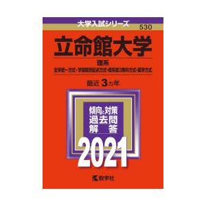 立命館大学 理系 全学統一方式 学部個別配点方式 理系型3教科方式 薬学方式 21年版 ぐるぐる王国2号館 ヤフー店 通販 Yahoo ショッピング