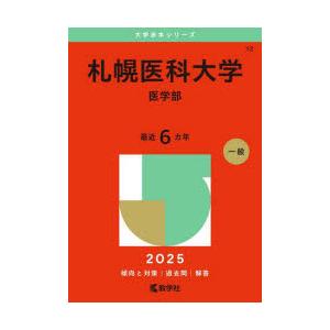 札幌医科大学 医学部 2025年版 : ぐるぐる王国2号館 ヤフー店 - 通販