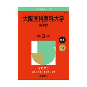 大阪医科薬科大学 薬学部 2025年版 : ぐるぐる王国2号館 ヤフー店