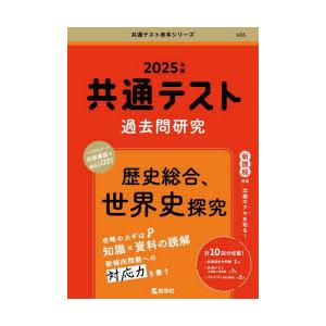 共通テスト過去問研究歴史総合、世界史探究 2025年版 : ぐるぐる王国2