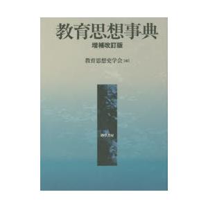 教育思想事典