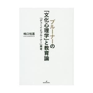 ブルーナーの「文化心理学」と教育論 「デューイとブルーナー」再考