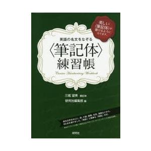 英語の名文をなぞる 筆記体 練習帳 美しい 筆記体 が書けるようになります ぐるぐる王国2号館 ヤフー店 通販 Yahoo ショッピング