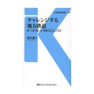 チャレンジする地方鉄道 乗って見て聞いた「地域の足」はこう守る｜ggking