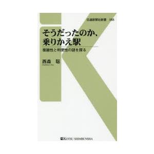 そうだったのか、乗りかえ駅 複雑性と利便性の謎を探る｜ggking