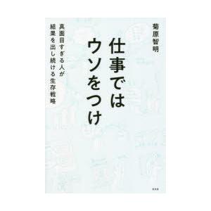 仕事ではウソをつけ 真面目すぎる人が結果を出し続ける生存戦略｜ggking