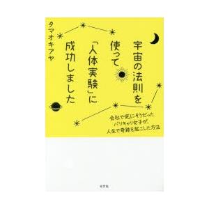 宇宙の法則を使って「人体実験」に成功しました 会社で死にそうだったバリキャリ女子が、人生で奇跡を起こした方法｜ggking