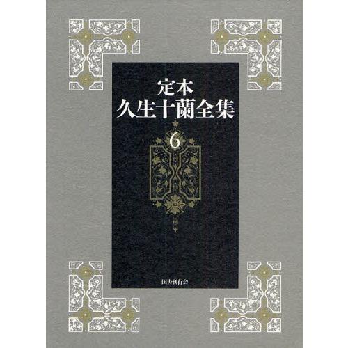 定本久生十蘭全集 6