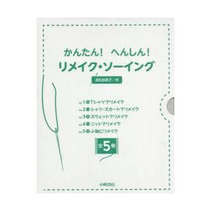 かんたん!へんしん!リメイク・ソーイング 5巻仕掛ける 本、雑誌、コミック-農学-農学その他