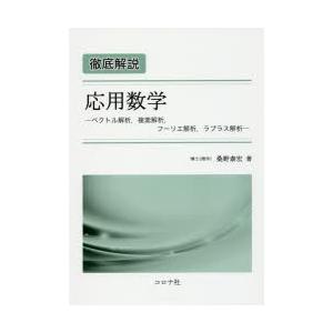 徹底解説応用数学 ベクトル解析，複素解析，フーリエ解析，ラプラス解析｜ggking