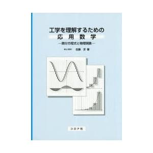 工学を理解するための応用数学 微分方程式と物理現象｜ggking