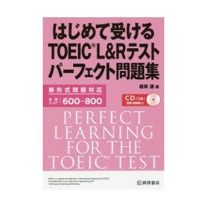 はじめて受けるTOEIC L＆Rテストパーフェクト問題集