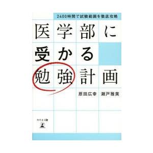 医学部に受かる勉強計画 2400時間で試験範囲を徹底攻略｜ggking