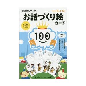 100てんキッズ お話づくり絵カード｜ggking