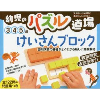 幼児のパズル道場 けいさんブロック｜ggking