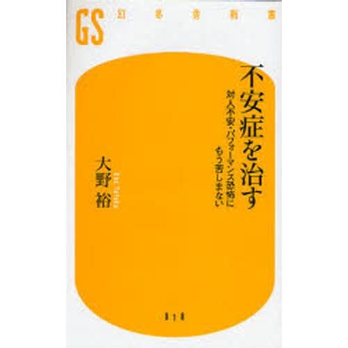 不安症を治す 対人不安・パフォーマンス恐怖にもう苦しまない｜ggking