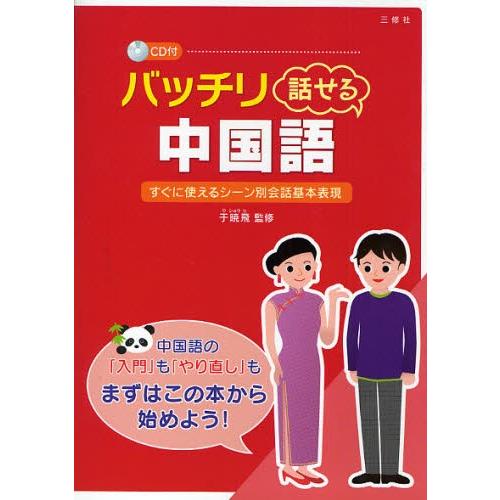 バッチリ話せる中国語 すぐに使えるシーン別会話基本表現 9784384042528 ぐるぐる王国2号館 ヤフー店 通販 Yahoo ショッピング