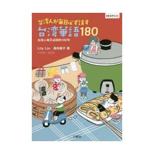 台湾人が毎日必ず話す台湾華語180 | 