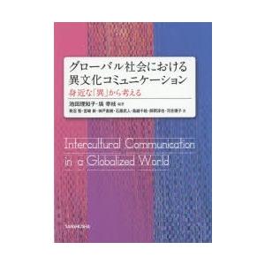 グローバル社会における異文化コミュニケーション 身近な「異」から考える｜ggking