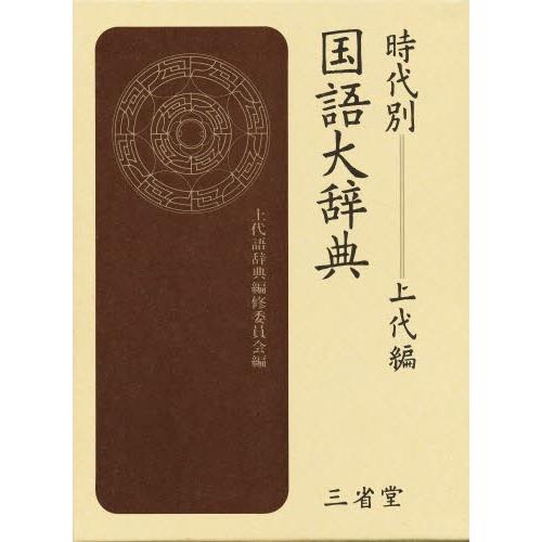 時代別国語大辞典 上代編