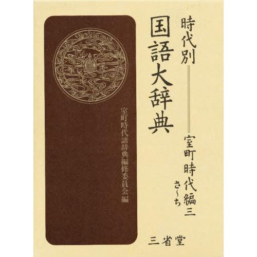 3 3 ならショッピング ランキングや口コミも豊富なネット通販 更にお得なpaypay残高も スマホアプリも充実で毎日どこからでも気になる商品をその場でお求めいただけます 本 雑誌 コミック 時代別国語大辞典 室町時代編