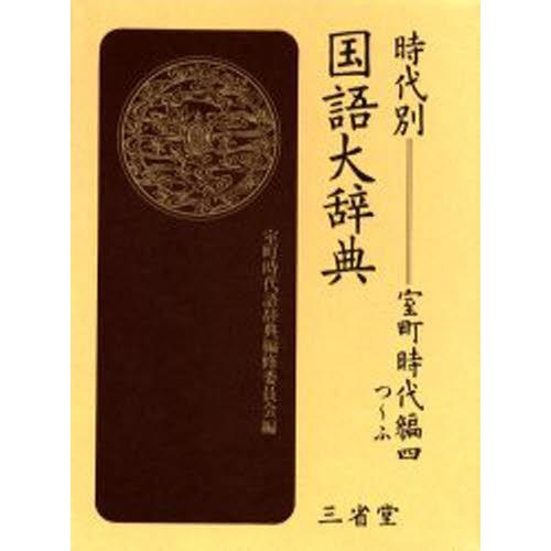 販売ウェブサイト 時代別国語大辞典 室町時代編4 ぐるぐる王国2号館 ヤフー店 通販 Yahoo ショッピング 激安購入オンライン Gcdp Mchsmau Ac Mw