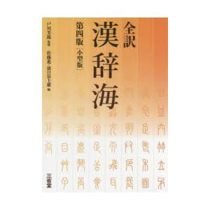 全訳漢辞海 小型版｜ggking