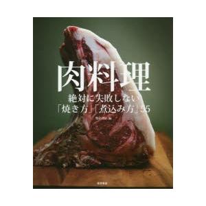 肉料理 絶対に失敗しない「焼き方」「煮込み方」55｜ggking