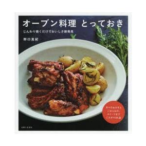 オーブン料理とっておき じんわり焼くだけでおいしさ新発見｜ggking