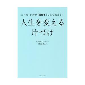 たった1か所を「眺める」ことで始まる!人生を変える片づけ｜ggking