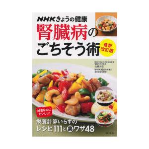 腎臓病のごちそう術 減塩なのにおいしい!栄養計算いらずのレシピ111と裏ワザ48｜ggking