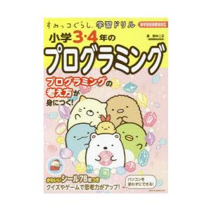 小学3・4年のプログラミング｜ggking