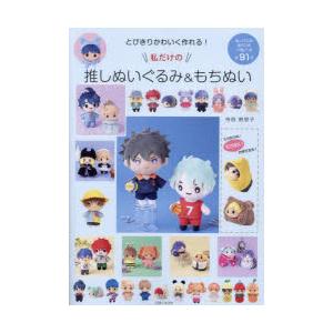 とびきりかわいく作れる!私だけの推しぬいぐるみ＆もちぬい : ぐるぐる