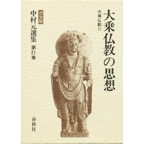 中村元作品集 決定づける版 第21巻 本、雑誌、コミック-哲学、思想その他