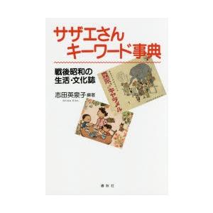 サザエさんキーワード事典 戦後昭和の生活・文化誌｜ggking