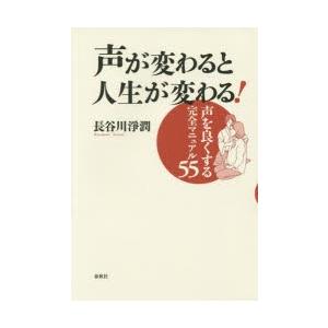 声が変わると人生が変わる! 声を良くする完全マニュアル55｜ggking