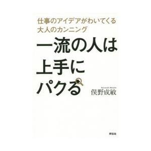 一流の人は上手にパクる 仕事のアイデアがわいてくる大人のカンニング｜ggking