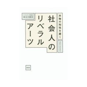 本物の知性を磨く社会人のリベラルアーツ｜ggking