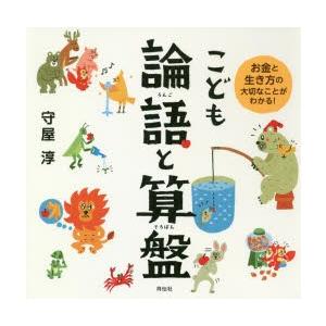 こども論語と算盤 お金と生き方の大切なことがわかる!｜ggking