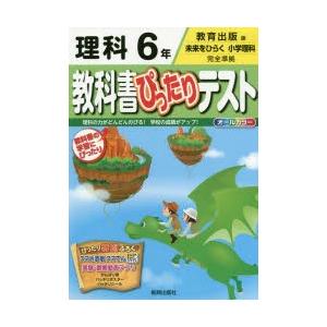 教科書ぴったりテスト理科 教育出版版 6年｜ggking