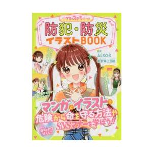 防犯 防災イラストbook めちゃカワmax ぐるぐる王国2号館 ヤフー店 通販 Yahoo ショッピング