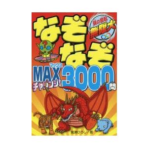 なぞなぞMAXチャレンジ!3000問 頭の回転無限大 : 9784405072633 