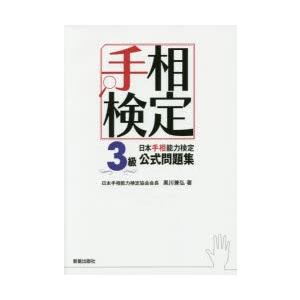 日本手相能力検定3級公式問題集 手相検定｜ggking