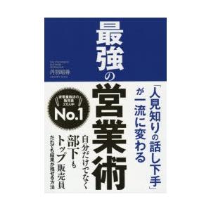 最強の営業術 「人見知りの話し下手」が一流に変わる｜ggking