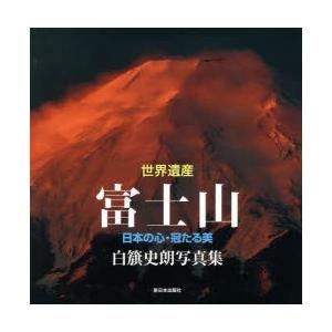 世界遺産富士山 日本の心・冠たる美 白籏史朗写真集