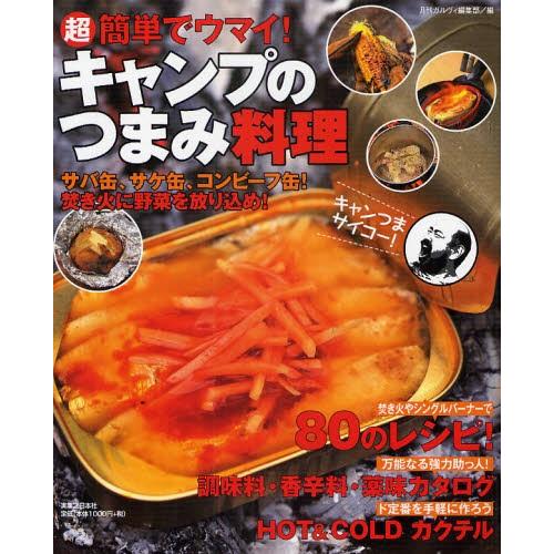 超簡単でウマイ キャンプのつまみ料理 サバ缶 サケ缶 コンビーフ缶 焚き火に野菜を放り込め ぐるぐる王国2号館 ヤフー店 通販 Yahoo ショッピング