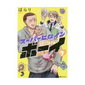 スーパーヒロインボーイ 第2巻｜ggking