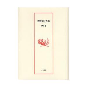 吉野裕子全集 第6巻｜ggking