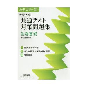 カテゴリー別大学入学共通テスト対策問題集生物基礎 ぐるぐる王国2号館 ヤフー店 通販 Yahoo ショッピング