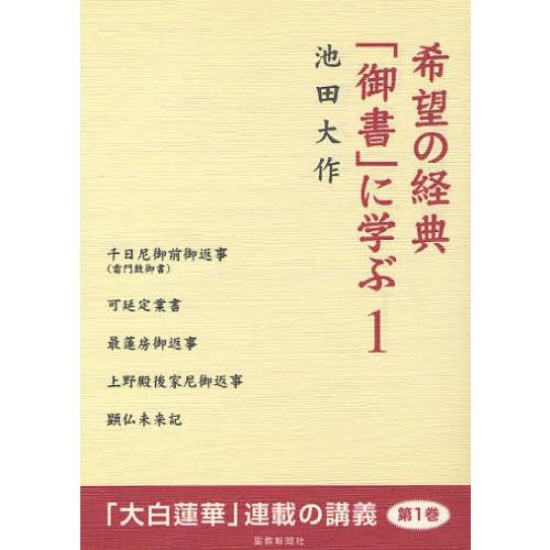 希望の経典「御書」に学ぶ 1｜ggking